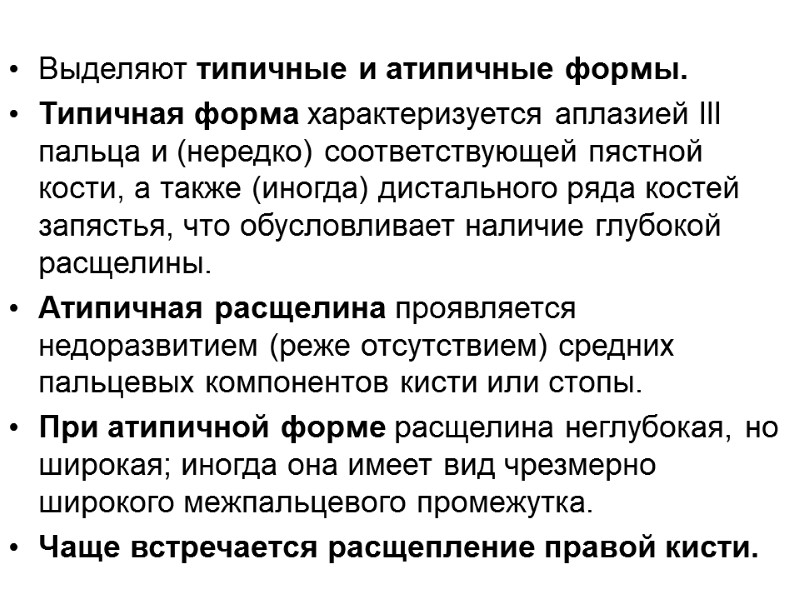 Выделяют типичные и атипичные формы.  Типичная форма характеризуется аплазией III пальца и (нередко)